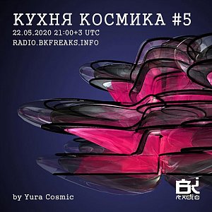 Кухня Космика
