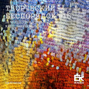Творческий беспорядок