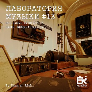 Лаборатория музыки