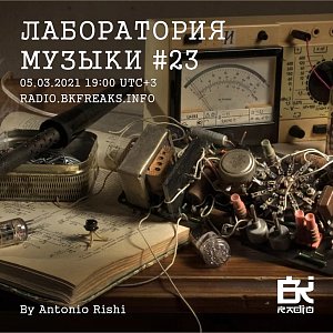Лаборатория музыки
