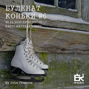 Буленат Коньки